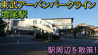 東武アーバンパークライン 増尾駅 周辺を散策 (Japan Walking around  Masuo Station)