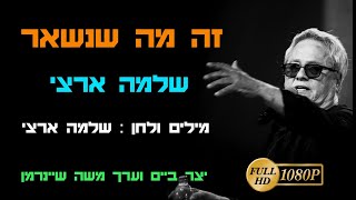 זה מה שנשאר - שלמה  ארצי , קליפ HD כולל מילות השיר , לצפיה במס רחב ברזולוזיה 1080p