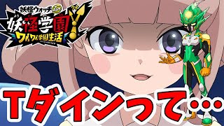 【妖怪学園ｙ】普通のティーダインってほぼ使ったことないでしょ！？クリア後やり込み。妖怪学園Ｙ～ワイワイ学園生活～【naotin】