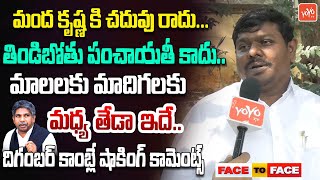 తిండిబోతు పంచాయతీ కాదు..Digamber Kamble Fire On Manda Krishna Madiga | Teenmar Mallanna | YOYO TV