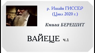 Ишайя Гиссер - Вайеце 1. Пора в Харран (2020)