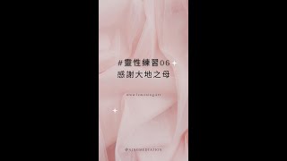 靈性練習06_脈輪調頻｜ 感謝大地之母＿檸檬檸療癒電台 Ning medtation＃內在成長  ＃冥想引導 ＃放鬆 ＃療癒