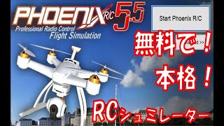 無料！RC シュミレーター導入してみた！　＃ドローン　＃PHOENIX RC　＃RC　＃ラジコン