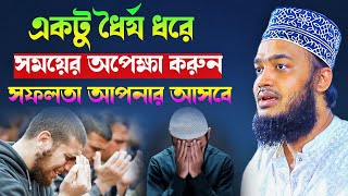 একটু ধৈর্য ধরে সময়ের অপেক্ষা করুন সফলতা আপনার আসবে ❗Sayed Mokarram Bari l Motivation Waz l New Waz