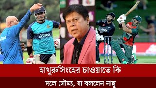 ক্রিকেটপাড়ায় গুঞ্জন হাথুরুসিংহের চাওয়াতে কি দলে সৌম্য, যা বললেন নান্নু|| Satisfy Sports News ||