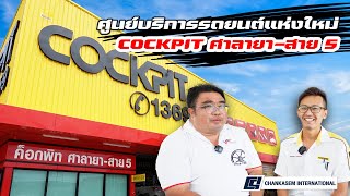 เยี่ยมชมศูนย์บริการรถยนต์แห่งใหม่ COCKPIT ศาลายา-สาย 5 | Chankaseminter