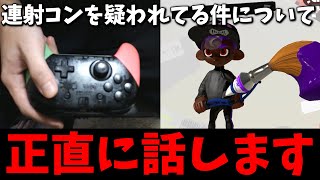 【謝罪】パブロの動画にて連射コントローラーを使っていると疑われた件についてお話します。【スプラトゥーン3】