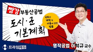 [프라임에듀_짬강] 부동산공법 국토법 : 도시·군기본계획 명작공법 이석규 교수 (2021년 제32회 공인중개사시험 대비)