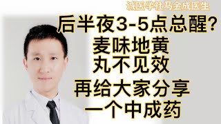 16  后半夜3 5点总醒？麦味地黄丸不见效，再给大家分享一个中成药