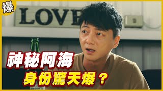 《黃金爆爆爆》黃金歲月 EP309 神秘阿海   身份驚天爆？