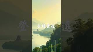 華語歌曲2025 | AI x 王之渙《登鸛雀樓》| 唐詩全新演繹《登樓望遠》| AI可以理解詩意嗎？