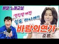 (노래배우기) 바람의연가 - 김양 / 불타는 장미단 / 전라도 일타강사 / 유튜브 노래교실 / 바람의연가 작사가