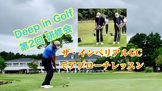 5/12(木)に茨城県ザ・インペリアルGCで研修会開催。素晴らしい専用施設でスタート前にアプローチレッスン。MH的な「お玉で掬う」打ち方を練習しました。ラウンドでは皆さんパーセーブ率が高かったです。