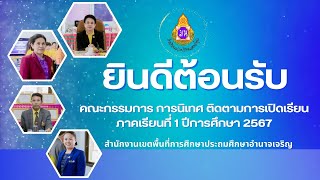 การนิเทศ ติดตาม การเปิดภาคเรียนที่ 1/2567