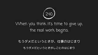 240. When you think it’s time to give up, the real work begins.- もうダメだというときが、仕事のはじまり