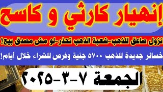 اسعار الذهب اليوم | سعر الذهب  الجمعة 2025/3/7 في مصر