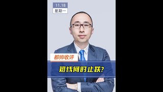 2024年11月18日都帅收评：短线何时止跌？ 2024年11月18日都帅收评：短线何时止跌？#股市行情最新分析 #大盘 #财经