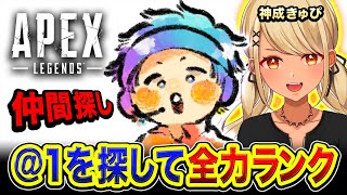 【APEXランク】Ras参戦！あと一人の仲間を探す旅！フルパを目指して全力ランク！with 神成きゅぴ【ハセシン】Apex Legends