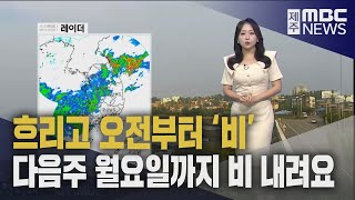 흐리고 오전부터  '비'‥다음주 월요일까지 비 내려요