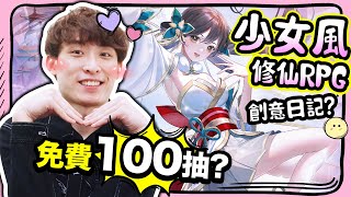 【用這方法能🤩免費100抽？！】玩過最「少女風😳」的修仙RPG...害羞~害羞！：我的御劍日記