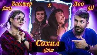 Басстер x Лео - Сохил 💗💗💗  ری اکشن دختر و پسر ایرانی آهنگ لئو روشن  و باستر