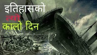 इतिहासकै सबैभन्दा ठुलो समुन्द्री दुर्घटना जुन आज सम्मपनी ताजै छ ।। titanic 1912 \\ Nepali facts