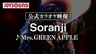 【カラオケ練習】「Soranji」/ Mrs. GREEN APPLE【期間限定】