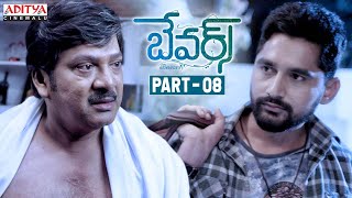 Bewars Telugu Movie Part - 8 || Rajendra Prasad, Sanjosh, Harshita || Aditya Cinemalu