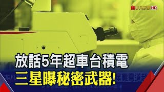 關鍵在這裡?!三星放話5年內超車台積電\