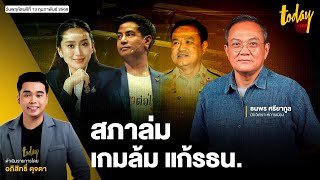 เกมล้ม แก้รธน. ภูมิใจไทย - สว.วอล์คเอาท์ พท.ไม่แสดงตน  | TODAY LIVE