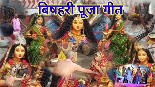 Bishari puja geet l  Bishari Puja song l  Bishari Puja Jagran l Sati bihula bishari l puja Video