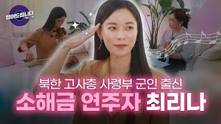 북한 군인 출신 소해금 연주자 최리나의 꿈