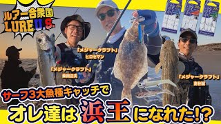 【ルアー合衆国】サーフ3大魚種キャッチでオレ達は浜王になれた⁈