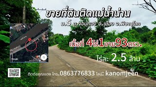 ที่ดินพร้อมสวนผสม ริมน้ำน่าน 4ไร่1งาน93ตรว. ม.5 ต.จอมทอง อ.เมือง พิษณุโลก ไร่ละ 2.5 ล้าน