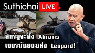 สหรัฐจะส่ง Abrams เยอรมันยอมส่ง Leopard! : Suthichai Live 25-1-2566