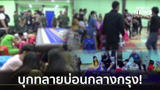 บุกจับบ่อนพนันกลางซอยห้วยขวาง | คัดข่าวเด็ด | 7 ก.ค. 62