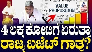 Karnataka Budget 2025 Updates | 4 ಲಕ್ಷ ಕೋಟಿಗೆ ಏರುತ್ತಾ ರಾಜ್ಯ ಬಜೆಟ್‌ ಗಾತ್ರ? | Kannada News