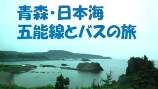 【旅ログ】青森・日本海（五能線とバスの旅）