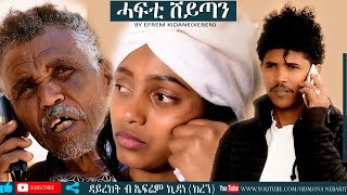 HDMONA - ሓፍቲ ሽይጣን ብ ድሌት ኤፍሬም Hafti Sheytan by Diliet Efrem - New Eritrean Comedy 2019