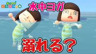 【あつ森】水中でヨガしたら溺れちゃうの？【あつまれどうぶつの森】