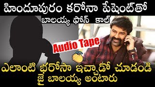 Hindupuram MLA Nandamuri Balakrishna Phone Call | Political Qube