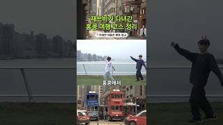 재쓰비 2박 2.5일 홍콩 투어 여행 코스 1분 정리 [#유료광고] #shorts