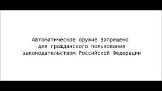 Автоматический огонь на карабинах