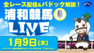 2025年1月9日（木）浦和競馬LIVE 全レース配信＆パドック解説！