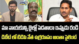 మా నాయకున్ని జైల్లో పెడతారా ఇప్పుడు రండి డిబేట్ లో టిడిపి నేత ఉగ్రరూపం అంతా సైలెంట్ | TDP | Prime9