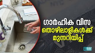 Kuwait Domestic Work Visa: ഗാര്‍ഹിക തൊഴിൽ വിസകള്‍ ട്രാന്‍സ്ഫര്‍ ചെയ്യുമ്പോൾ ശ്രദ്ധിക്കണം