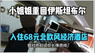 68元土耳其伊斯坦布尔北欧风酒店，小姐姐总能找到性价比高的住宿The good price hostel in Istanbul Turkey