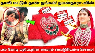 Nayanthara Marriage Full Video | நயன்தாரா -வின் பல கோடி வைரம் வைடூரியம் ! Netflix Wedding Video