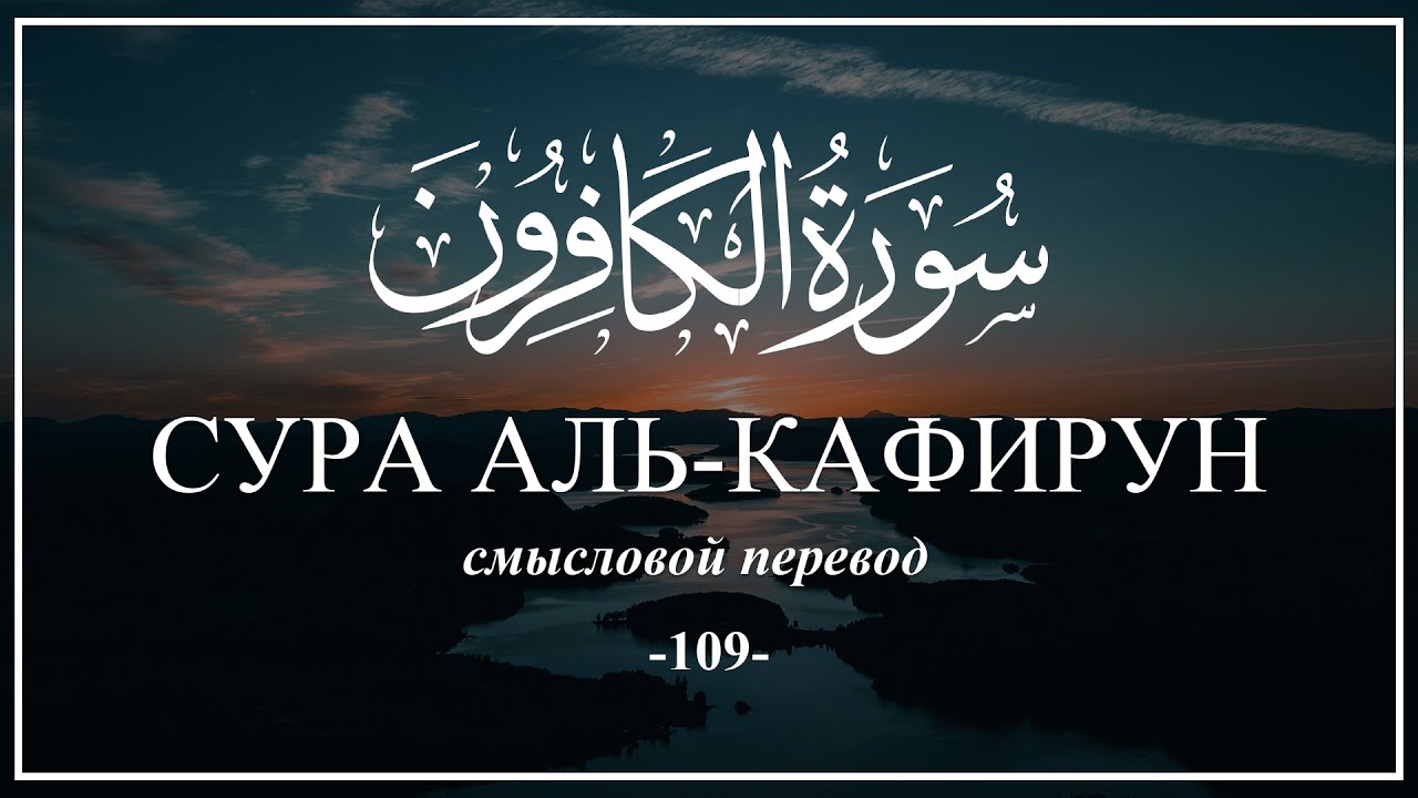 Аль кафирун. 109 Аят Аль Кафирун. 109 Сура неверующие (Аль-Кафирун). Куля Аль Кафирун Сура. Сура Кафирун Сура.