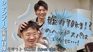 【一恋】握力と炭シャンプーのコラボレーション！頭が小さくなるマッサージも必見！！